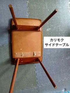 カリモク　サイドテーブル　テーブル　ティーテーブル　昭和レトロ　損傷あり　訳あり