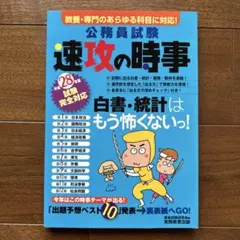 速攻の時事　公務員試験　平成28年度
