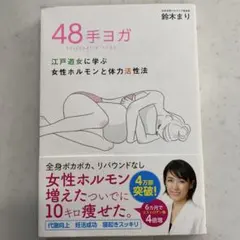 48手ヨガ 鈴木まり著