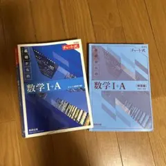 数学 I + A 新課程 チャート式