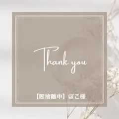 【断捨離中】ぽこ様　オーダーページ