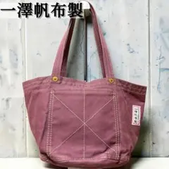 一澤帆布 トートバッグ 68 レンガ 牛乳かばん - メルカリ