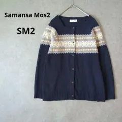 SM2サマンサモスモス　ノルディック柄カーディガン　ネイビー×ライトグレー