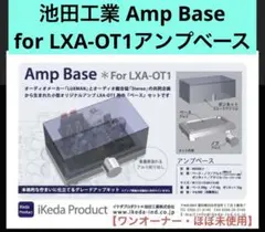 池田工業 Amp Base for LXA-OT1アンプベース【ワンオーナー】 2026年最新】lxa-ot1の人気アイテム - メルカリ