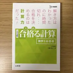 合格る計算 数学I・A・II・B