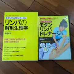 モダンリンパドレナージュ リンパの解剖生理学 とDVDセット