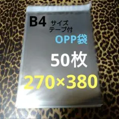 B4サイズ　テープ付　OPP 50枚　クリアパック