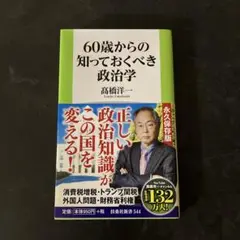 60歳からの知っておくべき政治学