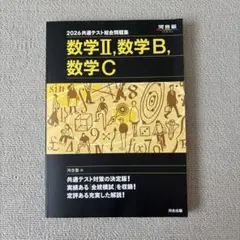 2026共通テスト総合問題集 数学II・数学B・数学C