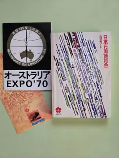 日本万国博覧会 大阪万博 EXPO'70 パンフレット　レア 2025年最新】70年大阪万博パンフレットの人気アイテム - メルカリ