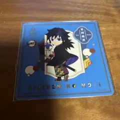 冨岡義勇　鬼滅の刃コースター