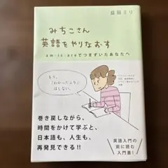 【みちこさん 英語をやりなおす】 益田ミリ著
