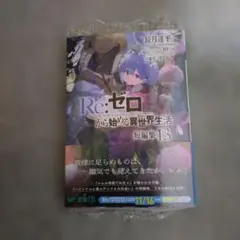 2025年最新】リゼロ特典小説の人気アイテム - メルカリ