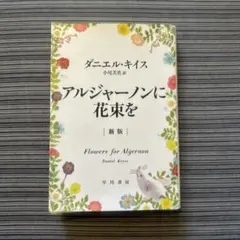 アルジャーノンに花束を