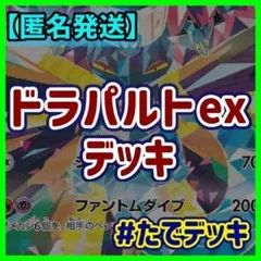 ドラパルトexデッキ ドラパルトデッキ 構築済みデッキ【24時間以内発送❗️】