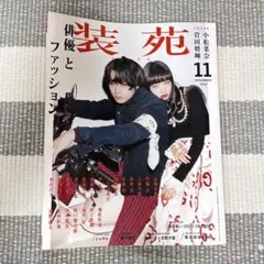 装苑 2016年11月号 小松菜奈 菅田将暉 雑誌