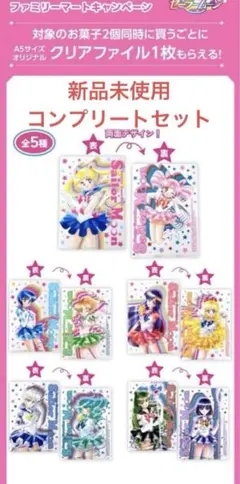 新品未使用 美少女戦士セーラームーン クリアファイル 全5種セット ファミマ