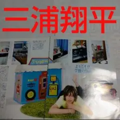 《1574》三浦翔平 duet 2008年8月 切り抜き