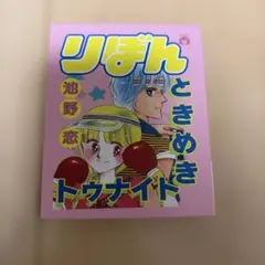 ときめきトゥナイト メモリアルシーン•コレクション りぼん昭和62年