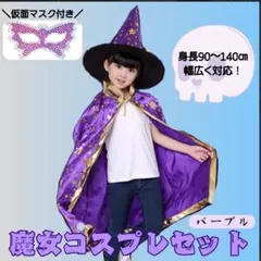 魔女 コスプレ セット ハロウィン 仮装 パープル 子供用