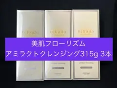 BHD美肌フローリズム アミラクトクレンジング315g 3本 医薬部外品