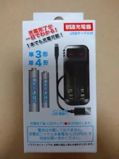【未使用】単３・単４形電池対応　LOOPER　ニッケル水素電池専用 USB充電器