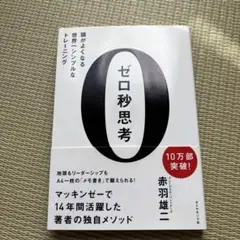 ゼロ秒思考 : 頭がよくなる世界一シンプルなトレーニング