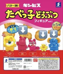 【3点セット】たべっ子どうぶつフィギュア　ガチャガチャ
