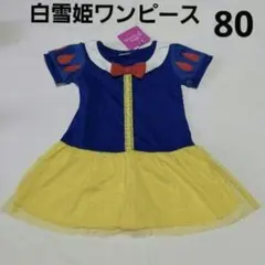 80cm 白雪姫半袖ワンピース