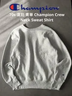 【名品】チャンピオン リバースウィーブ スウェット 70 復刻 目無 無地 青単
