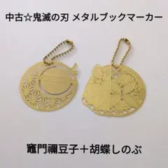 中古☆定価以下!!鬼滅の刃 メタルブックマーカー しおり/竈門禰豆子＋胡蝶しのぶ