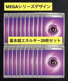 【スターターセットMEGA】MEGAデザイン　基本超エネルギー　20枚セット⑤