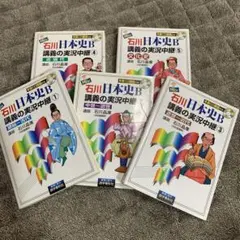石川日本史B講義の実況中継1〜5セット(サブノート無し)