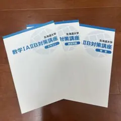 スタディサプリ 北海道大学数学IA・IIB対策講座 テキスト・解答のサムネイル