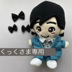 くっくさま専用　ギラギラサマー風衣装　ちびぬい服　道枝駿佑