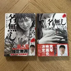美品】【初版帯付】漫画 名無し 1〜2巻全巻セット佐藤二朗実写映画化