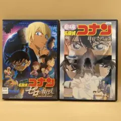 劇場版名探偵コナン　DVD 2本　ゼロの執行人／探偵たちの鎮魂歌