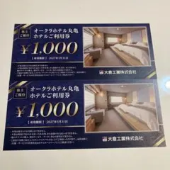 オークラホテル丸亀　ホテルご利用券 ¥1,000 2枚