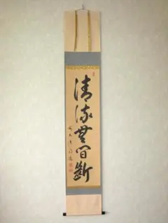 掛軸 臨済宗 大徳寺 塔頭 養徳院 神波東嶽 和尚 白珪尚可磨 共箱 説明