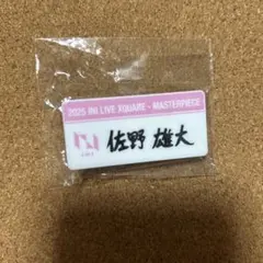 INI LIVE XQUARE MASTERPIECE ネームプレート 佐野雄大