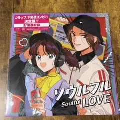 ソウルフル 新品未開封 ～JラップとR&B～＜限定盤＞ LOVE ソウルフル LOVE レコード ～JラップとR&B～＜限定盤＞ 邦楽