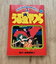 初版 うる星やつら 少年サンデーコミックス・アニメ版 11 高橋留美子