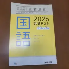 2025年度版共通テスト対策直前演習