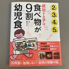 成功する子は食べ物が9割 幼児食