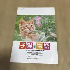 館名入り映画パンフレット 『子猫物語』（新宿プラザ劇場） - メルカリ