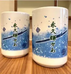 宝塚歌劇団花組 蒼月抄 永久輝せあ 湯呑み １客