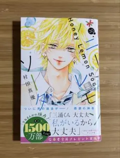 ハニーレモンソーダ 30巻 応募用紙付き 全員プレゼント ハニレモ 初版