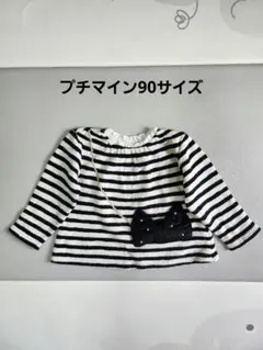 プチマイン 裏起毛ストライプ長袖トレーナー90サイズ