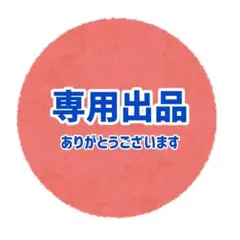 ゆず様専用ページ