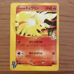 ポケモンカード VS マツバのキュウコン マツバのキュウコン ○ ポケモンカード☆VS 020/141 - メルカリ